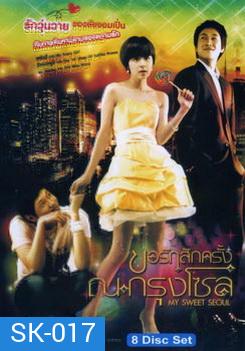 My Sweet Seoul ขอรักสักครั้ง ณ กรุงโซล