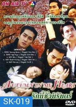Autumn In My Heart รักนี้ชั่วนิรันดร์
