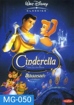Cinderella ซินเดอเรลร่า (ซับไทย/อังกฤษ ขึ้นบ้างไม่ขึ้นบ้าง)