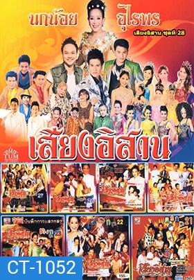 คอนเสิร์ต คณะเสียงอีสาน ชุดที่ 21-28