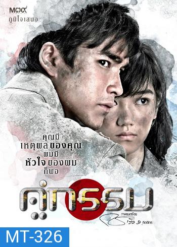 คู่กรรม (2013) ณเดชน์