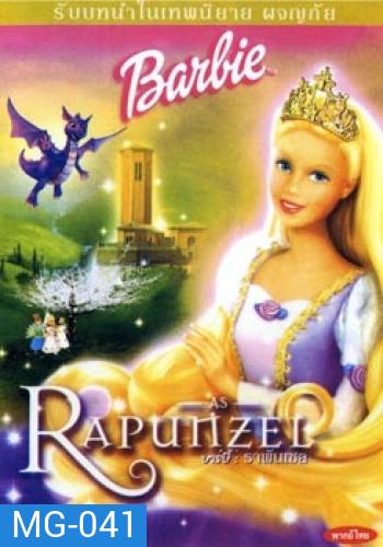 บาร์บี้ : ราพันเซล Barbie as Rapunzel (2002)