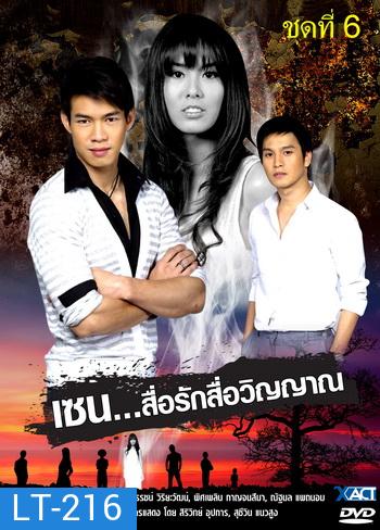 เซน สื่อรักสื่อวิญญาณ ชุดที่ 6 (2 เมษายน 53- 28 มกราคม 54)
