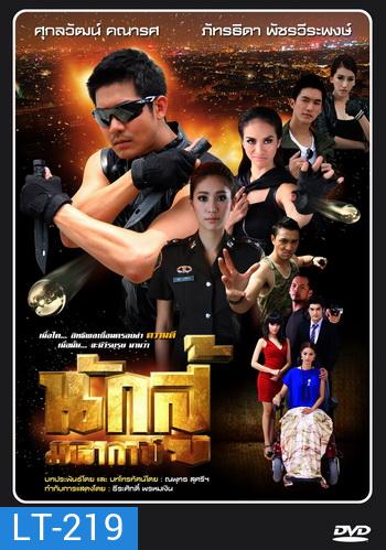 นักสู้มหากาฬ