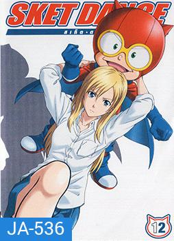 Sket Dance สเก็ต ดานซ์ Vol.12