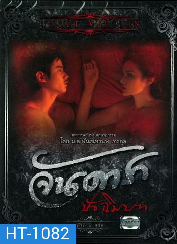 จันดารา ปัจฉิมบท (ฉบับพิเศษ) UNCUT VERSION