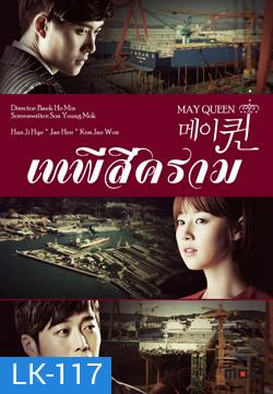 ซีรีย์เกาหลี May Queen เทพีสีคราม