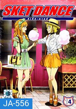 Sket Dance สเก็ต ดานซ์ Vol.14