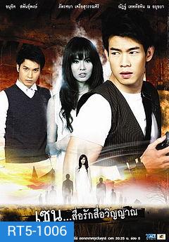 เซน สื่อรักสื่อวิญญาณ ชุด 9