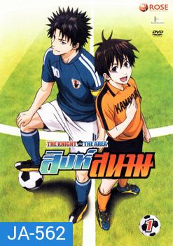 THE KNIGHT in THE AREA สิงห์สนาม Vol.01