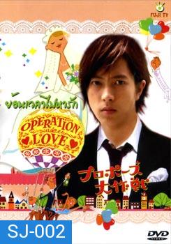 ซีรีย์ญี่ปุ่น Operation Love ย้อนเวลาไปหารัก