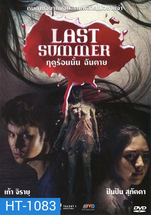 Last Summer ฤดูร้อนนั้น ฉันตาย