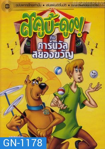 สคูบี้ดู กับคาร์นิวัลสยองขวัญ Scooby Doo And The Creepy Carnival