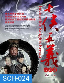 Invincible Knight Errant เปาบุ้นจิ้น ตอนยอดคนคู่คุณธรรม