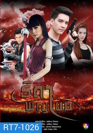 ธิดาพญายม