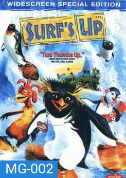 SURF 's Up เซิร์ฟอัพ ไต่คลื่นยักษ์ ซิ่งสะท้านโลก