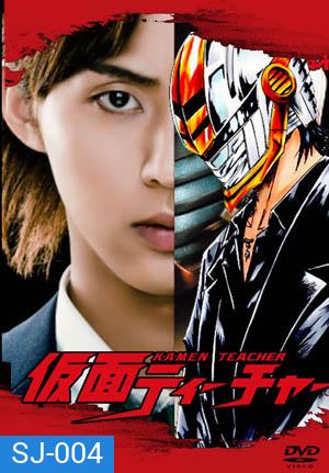 ซีรีย์ญี่ปุ่น Kamen Teacher (2013)