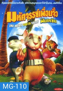 THE HAIRY TOOTH FAIRY มหัศจรรย์เพื่อนจิ๋ว
