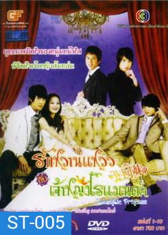 ซีรีย์ไต้หวัน Romantic Princess รักหวานแหววกับเจ้าหญิงโรแมนติก