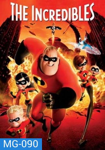 The Incredibles รวมเหล่ายอดคนพิทักษ์โลก