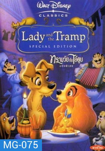 Lady and the Tramp ทรามวัยกับไอ้ด่าง
