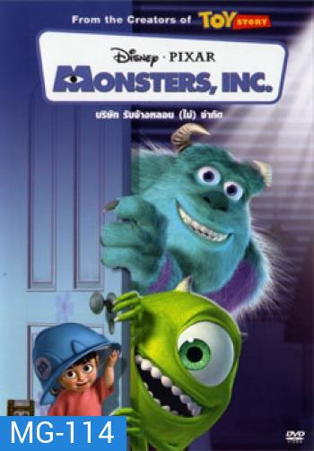 Monsters, Inc. (2001) บริษัทรับจ้างหลอน (ไม่) จำกัด