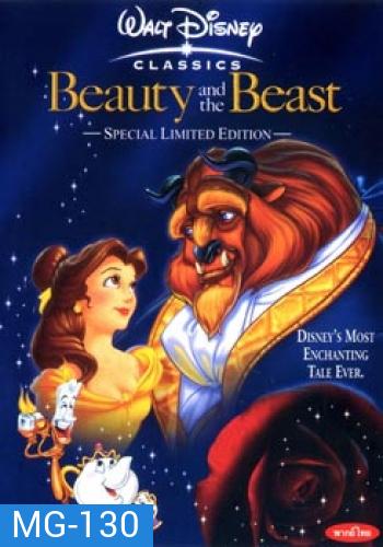 Beauty and the Beast (1991) โฉมงามกับเจ้าชายอสูร