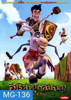 Donkey Xote ฮีโร่ลาผู้กล้าหาญ