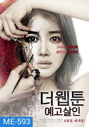 Killer Toon (2013) เว็บตูนกลืนวิญญาณ