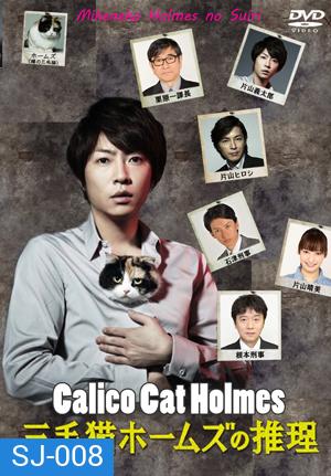 Mikeneko Holmes no Suiri