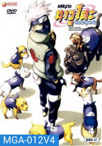 #5 : Naruto นารูโตะ ตำนานวายุสลาตัน ชุด 4