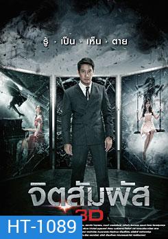 จิตสัมผัส The Second Sight