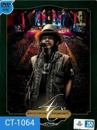 40 ปี มิตรภาพบนถนนดนตรี สุรชัย จันทิมาธร