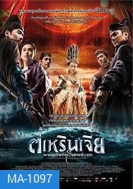 YOUNG DETECTIVE DEE : RISE OF THE SEA (2013) | ตี๋เหรินเจี๋ย ผจญกับดักเทพมังกร MASTER