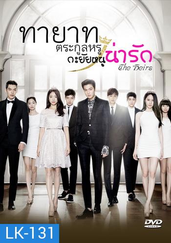 The Heirs / ทายาทตระกูลหรู กะยัยหนูน่ารัก (Lee Min Ho, Park Shin Hye) (อ่านนิดนึงนะครับ แผ่นที่ 2 ตอนที่ 3 ของแผ่น ตั้งแต่นาทีที่ 49 ไป เสียงพากย์ไม่ตรงกับซับนะครับ ยังไม่มีตัวแก้ครับ)