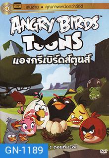 ANGRY BIRDS TOONS แองกรีเบิร์ดส์ตูนส์ ปี1 ชุด1 ตอนที่ 1-26
