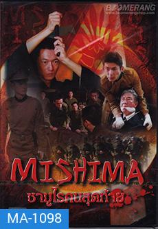 Mishima ซามูไรคนสุดท้าย