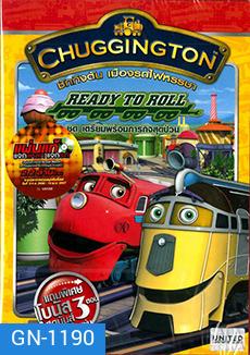 Chuggington Ready To Roll ชักกิงตัน เมืองรถไฟหรรษา ชุด เตรียมพร้อมภารกิจสุดป่วน