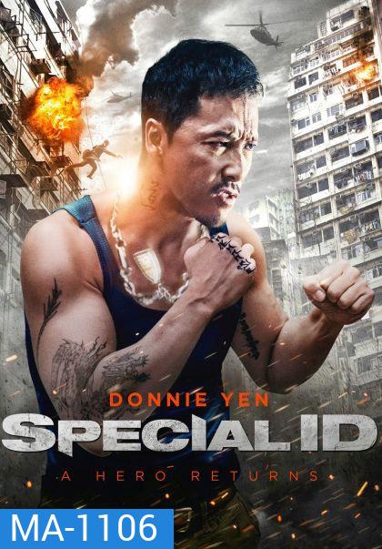 Special ID พยัคฆ์ร้ายพันธุ์เก๋า