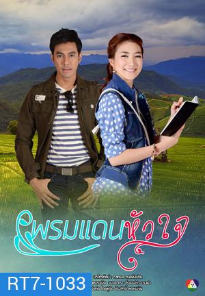 พรมแดนหัวใจ