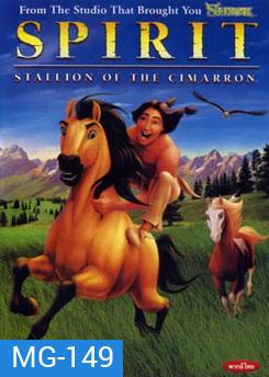 SPIRIT สปิริต ม้าแสนรู้มหัศจรรย์ผจญภัย