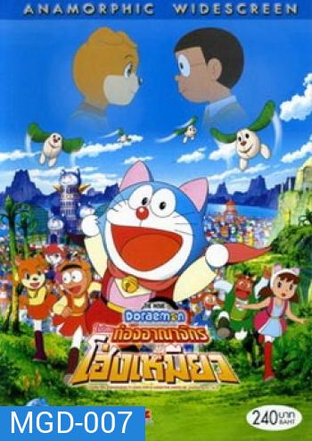 Doraemon The Movie 25 โดเรมอน เดอะมูฟวี่ โนบิตะท่องอาณาจักรโฮ่งเหมียว (2004)
