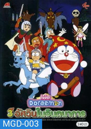 Doraemon The Movie 15 โดเรมอน เดอะมูฟวี่ โนบิตะ 3 อัศวินในจินตนาการ (1994)