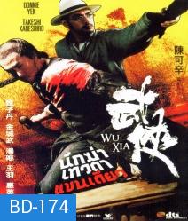 Wuxia นักฆ่าเทวดาแขนเดียว