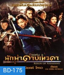Reign of Assassins (2010) นักฆ่าดาบเทวดา