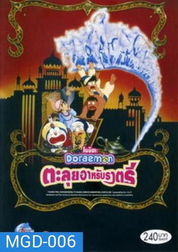 Doraemon The Movie 12 โดเรมอน เดอะมูฟวี่ ตะลุยแดนอาหรับราตรี (1991)
