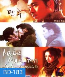 Late Autumn ครั้งหนึ่ง ณ ฤดูแห่งรัก