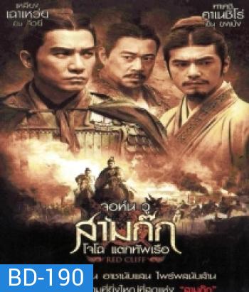Red Cliff จอห์น วู สามก๊ก โจโฉ แตกทัพเรือ