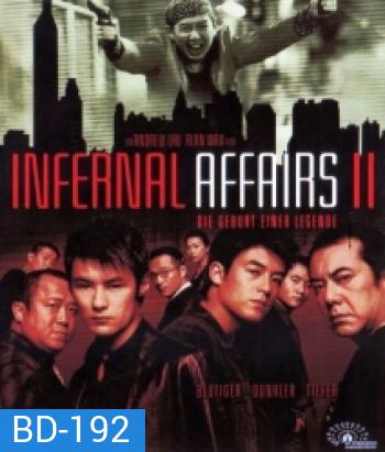 Infernal Affairs 2 (2003) สองคนสองคม 2