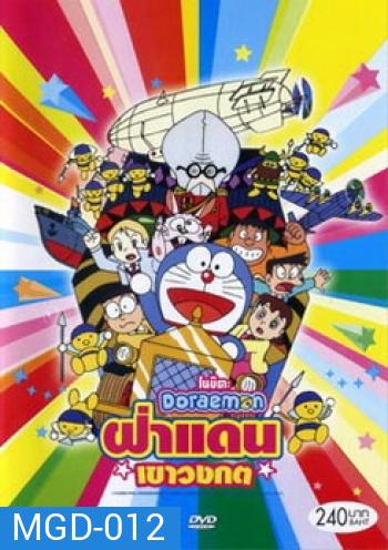 Doraemon The Movie 14 โดเรมอน เดอะมูฟวี่ ฝ่าแดนเขาวงกต (1993)